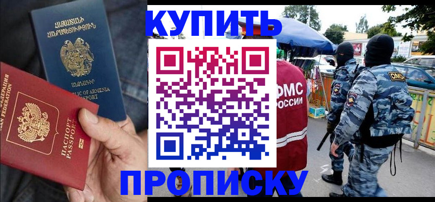 купить прописку в Балаково
