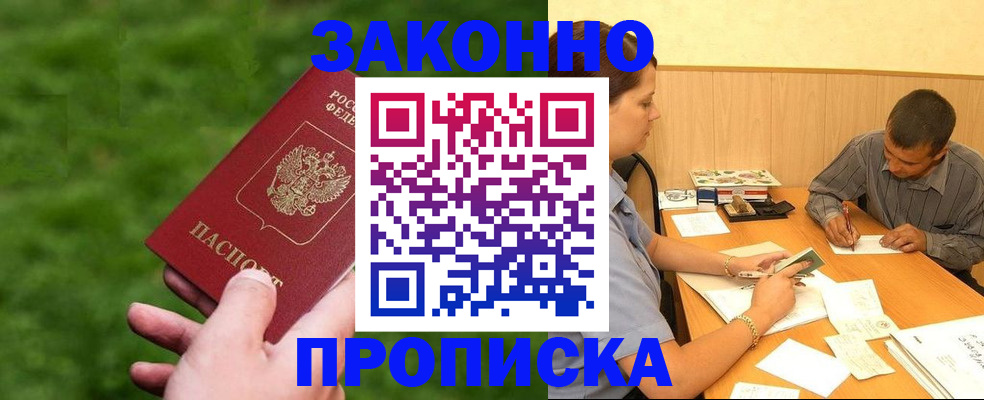 прописка в Балаково